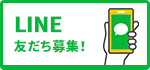 LINE友だち募集