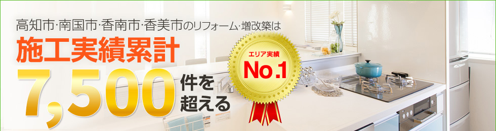 高知市.南国市.香南市.香美市のリフォーム・増改築は施工実績累計7,500件を超える