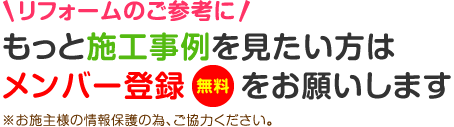 もっと施工事例を見たい方はメンバー登録(無料)をお願いします