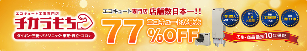 エコキュート工事専門店 チカラもち