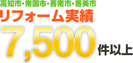 高知市・南国市・香南市・香美市 リフォーム実績7,500件以上