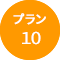 プラン010