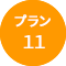 プラン011