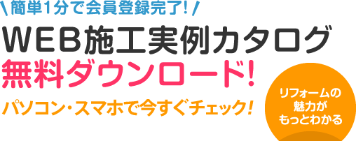 リフォームカタログ・パンフレット無料ダウンロード