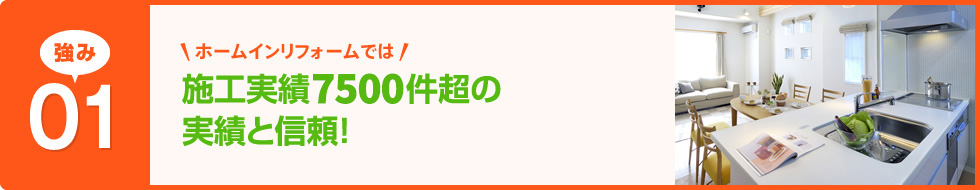 ホームインリフォームでは、施工実績7500件超の実績と信頼！