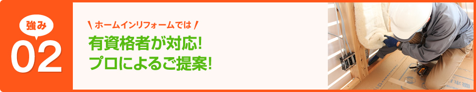 ホームインリフォームでは、有資格者が対応！プロによるご提案！