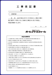 工事保証書