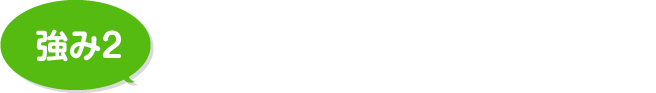 有資格者が対応！プロによるご提案！