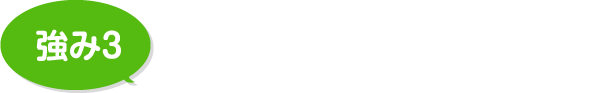 安心＆充実のアフターフォロー！