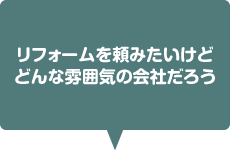 リフォームを頼みたいけどどんな雰囲気の会社だろう