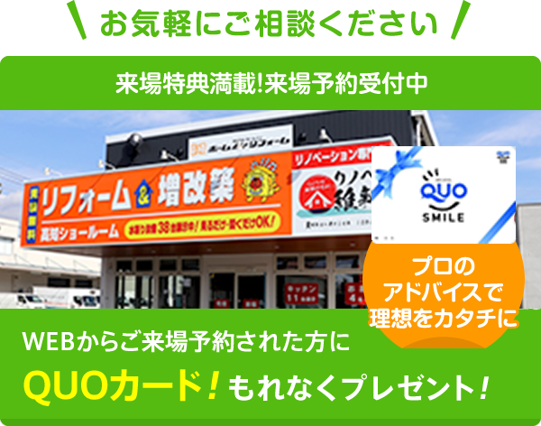 WEBからご来場予約された方にQUOカードもれなくプレゼント!