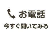 お電話 今すぐ聞いてみる