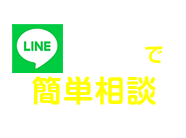 LINEで簡単相談