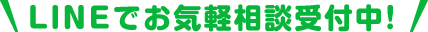 LINEでお気軽相談受付中