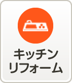 キッチンリフォーム