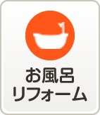 お風呂リフォーム