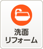洗面リフォーム