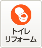 トイレリフォーム