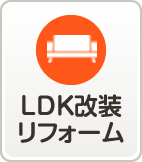 LDK改装リフォーム