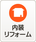内装リフォーム