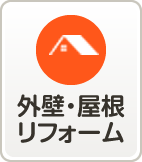 外壁・屋根リフォーム