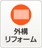外構リフォーム