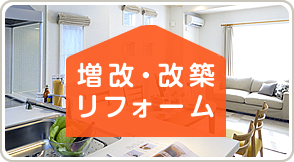 増改・改築リフォーム