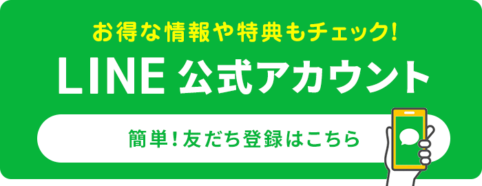 お得な情報や特典もチェックLINE公式アカウント