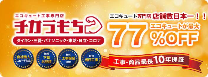 エコキュート工事専門店 チカラもち