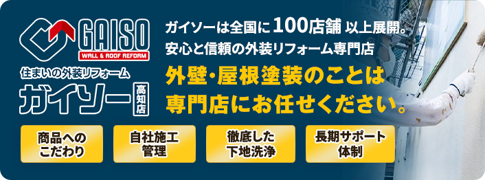 安心と信頼の外装リフォーム専門店