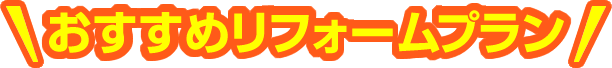 おすすめリフォームプラン