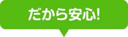 だから安心