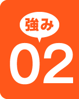 強み02