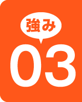 強み03